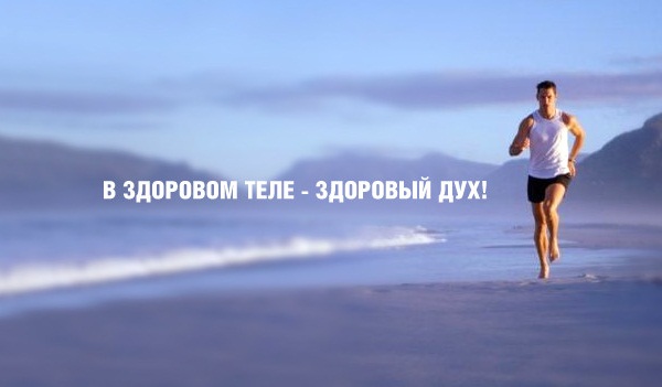 Здоровый образ жизни