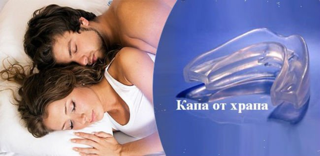 Капа от храпа