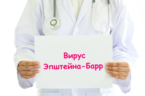Вирус эпштейна-барр