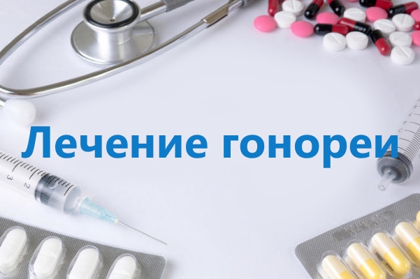 Лечение гонококковой инфекции
