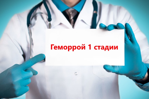 Геморрой 1 стадии